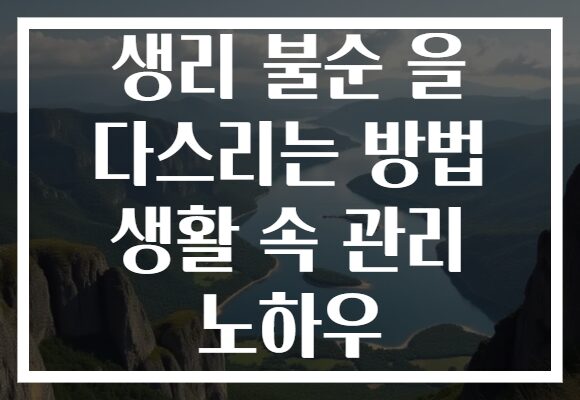 생리 불순 을 다스리는 방법 생활 속 관리 노하우