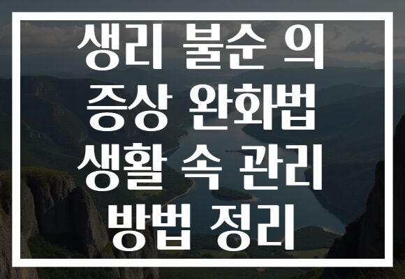생리 불순 의 증상 완화법 생활 속 관리 방법 정리