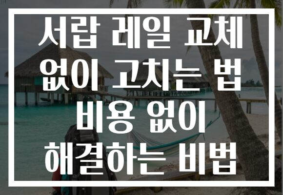 서랍 레일 교체 없이 고치는 법 비용 없이 해결하는 비법