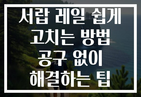 서랍 레일 쉽게 고치는 방법 공구 없이 해결하는 팁