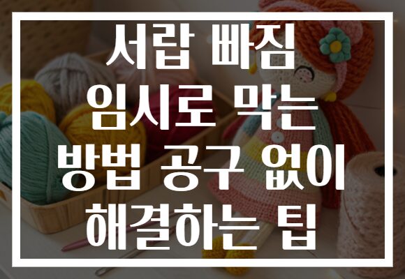 서랍 빠짐 임시로 막는 방법 공구 없이 해결하는 팁