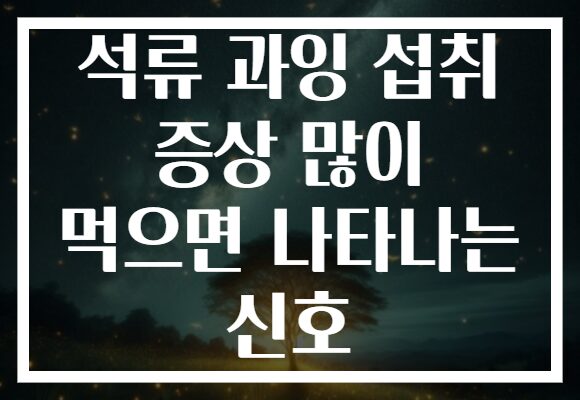 석류 과잉 섭취 증상 많이 먹으면 나타나는 신호