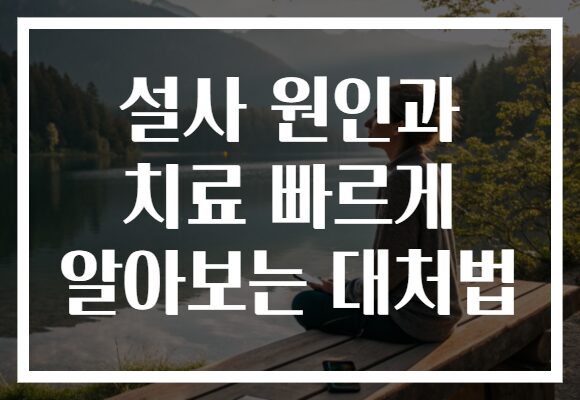 설사 원인과 치료 빠르게 알아보는 대처법
