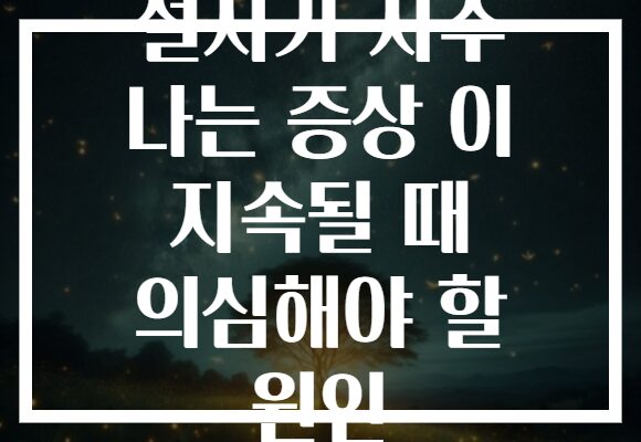 설사가 자주 나는 증상 이 지속될 때 의심해야 할 원인