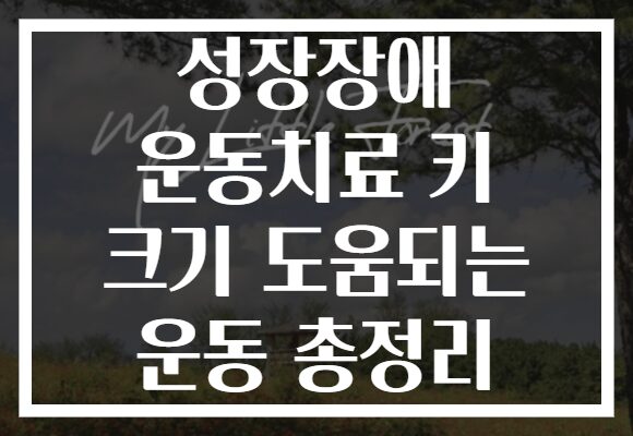 성장장애 운동치료 키 크기 도움되는 운동 총정리