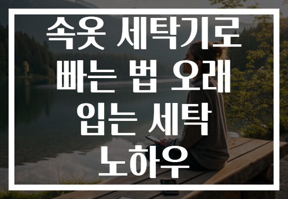 속옷 세탁기로 빠는 법 오래 입는 세탁 노하우