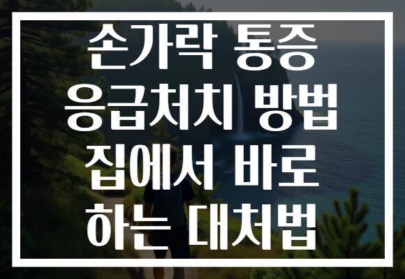 손가락 통증 응급처치 방법 집에서 바로 하는 대처법
