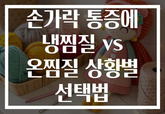 손가락 통증에 냉찜질 vs 온찜질 상황별 선택법