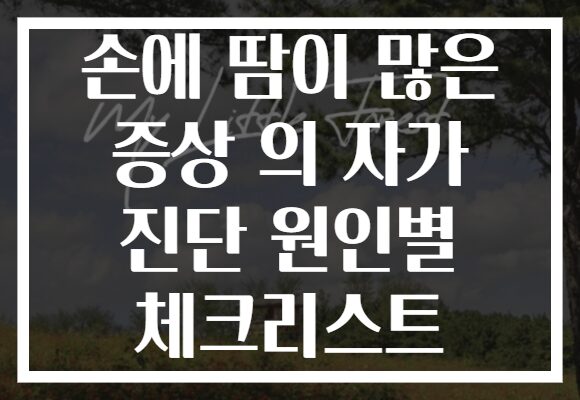 손에 땀이 많은 증상 의 자가 진단 원인별 체크리스트