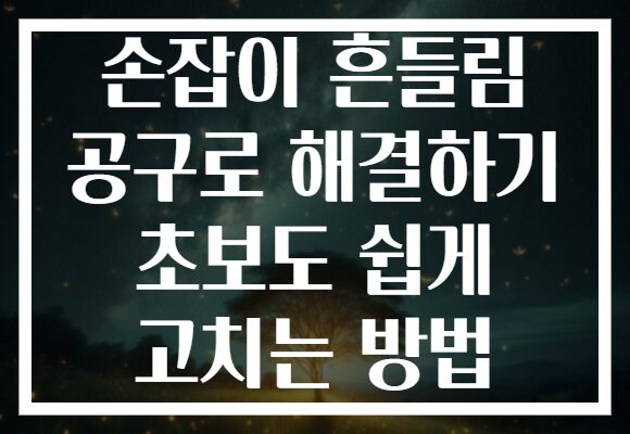 손잡이 흔들림 공구로 해결하기 초보도 쉽게 고치는 방법