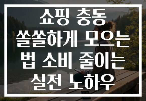 쇼핑 충동 쏠쏠하게 모으는 법 소비 줄이는 실전 노하우