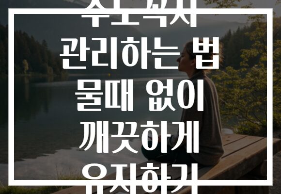수도꼭지 관리하는 법 물때 없이 깨끗하게 유지하기