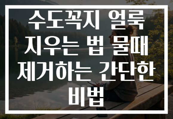 수도꼭지 얼룩 지우는 법 물때 제거하는 간단한 비법