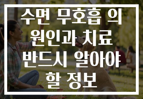 수면 무호흡 의 원인과 치료 반드시 알아야 할 정보