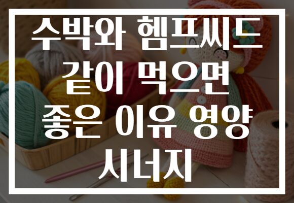 수박와 헴프씨드 같이 먹으면 좋은 이유 영양 시너지