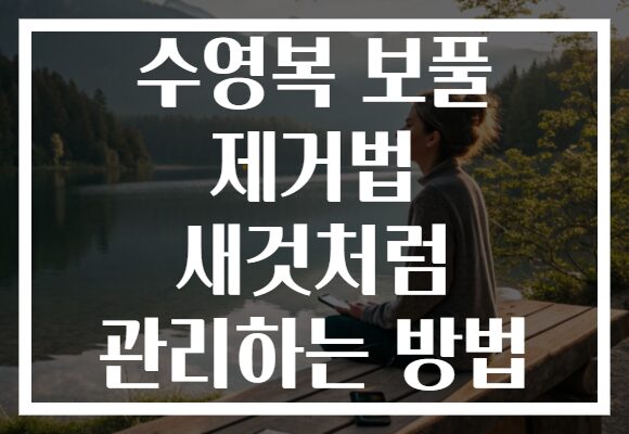 수영복 보풀 제거법 새것처럼 관리하는 방법