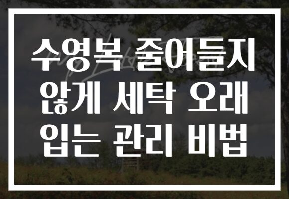 수영복 줄어들지 않게 세탁 오래 입는 관리 비법