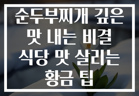 순두부찌개 깊은 맛 내는 비결 식당 맛 살리는 황금 팁