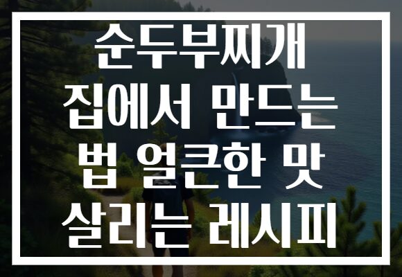 순두부찌개 집에서 만드는 법 얼큰한 맛 살리는 레시피
