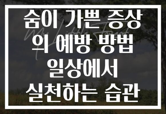 숨이 가쁜 증상 의 예방 방법 일상에서 실천하는 습관