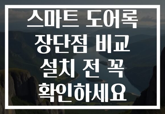 스마트 도어록 장단점 비교 설치 전 꼭 확인하세요