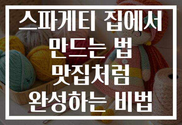 스파게티 집에서 만드는 법 맛집처럼 완성하는 비법