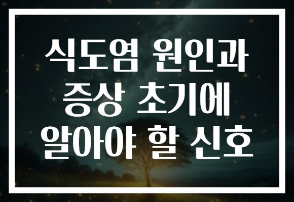 식도염 원인과 증상 초기에 알아야 할 신호