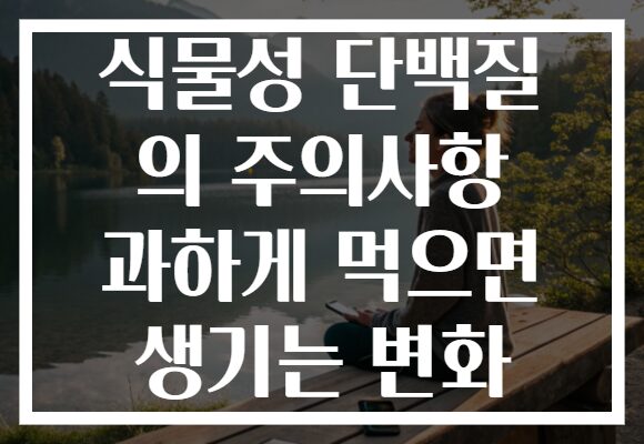 식물성 단백질 의 주의사항 과하게 먹으면 생기는 변화