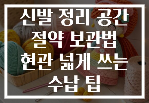 신발 정리 공간 절약 보관법 현관 넓게 쓰는 수납 팁
