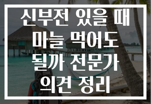 신부전 있을 때 마늘 먹어도 될까 전문가 의견 정리