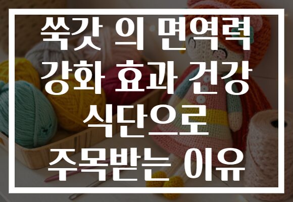 쑥갓 의 면역력 강화 효과 건강 식단으로 주목받는 이유