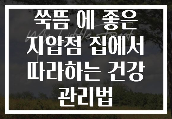 쑥뜸 에 좋은 지압점 집에서 따라하는 건강 관리법