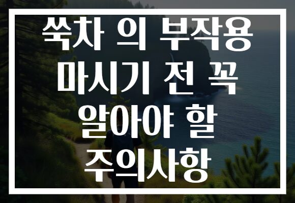 쑥차 의 부작용 마시기 전 꼭 알아야 할 주의사항