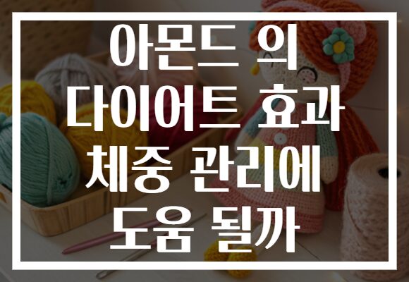 아몬드 의 다이어트 효과 체중 관리에 도움 될까