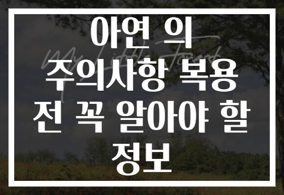 아연 의 주의사항 복용 전 꼭 알아야 할 정보