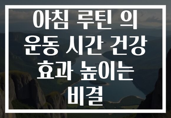 아침 루틴 의 운동 시간 건강 효과 높이는 비결