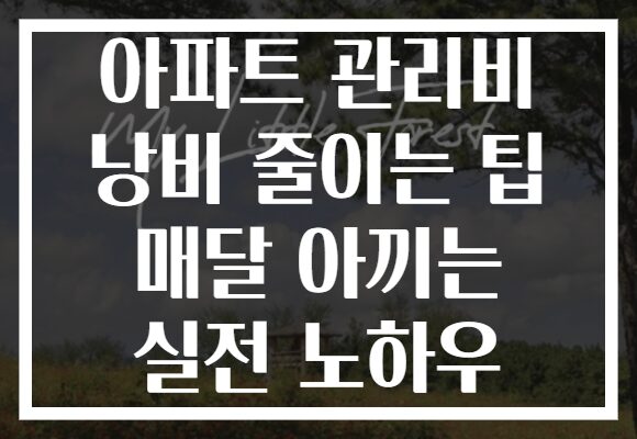 아파트 관리비 낭비 줄이는 팁 매달 아끼는 실전 노하우