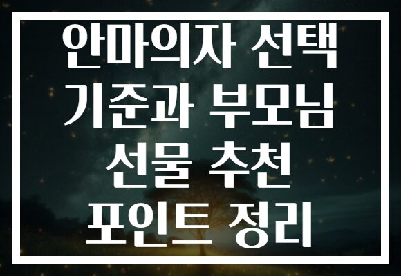 안마의자 선택 기준과 부모님 선물 추천 포인트 정리