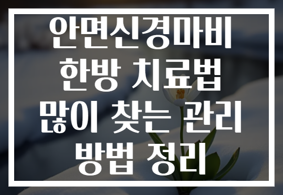 안면신경마비 한방 치료법 많이 찾는 관리 방법 정리