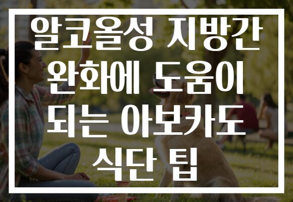 알코올성 지방간 완화에 도움이 되는 아보카도 식단 팁