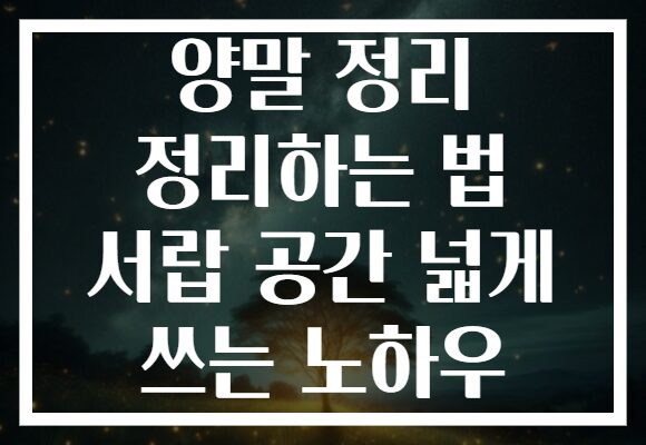 양말 정리 정리하는 법 서랍 공간 넓게 쓰는 노하우