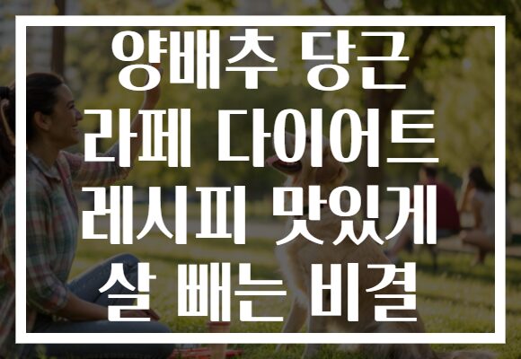 양배추 당근 라페 다이어트 레시피 맛있게 살 빼는 비결