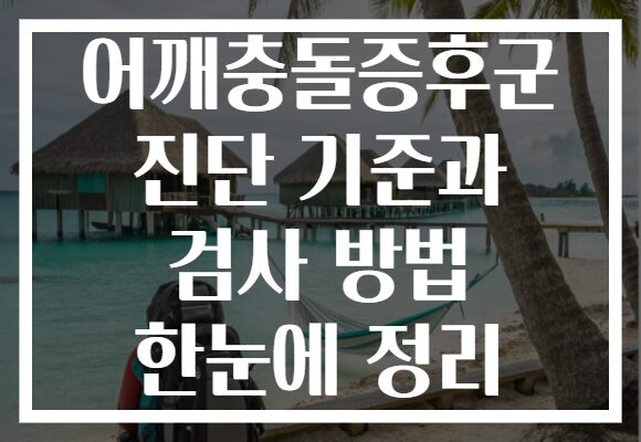 어깨충돌증후군 진단 기준과 검사 방법 한눈에 정리