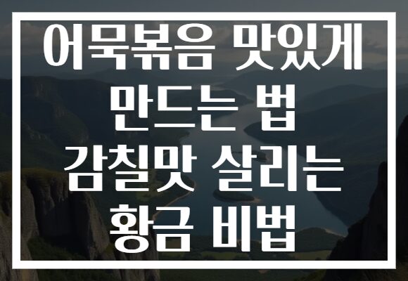 어묵볶음 맛있게 만드는 법 감칠맛 살리는 황금 비법