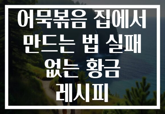 어묵볶음 집에서 만드는 법 실패 없는 황금 레시피