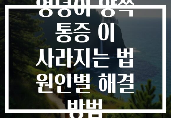 엉덩이 양쪽 통증 이 사라지는 법 원인별 해결 방법