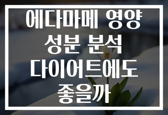 에다마메 영양 성분 분석 다이어트에도 좋을까