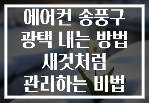 에어컨 송풍구 광택 내는 방법 새것처럼 관리하는 비법