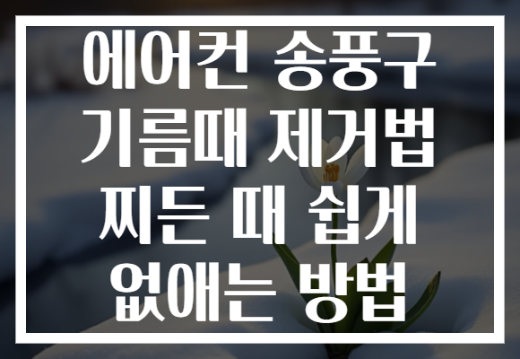 에어컨 송풍구 기름때 제거법 찌든 때 쉽게 없애는 방법