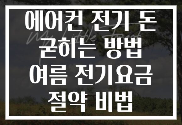 에어컨 전기 돈 굳히는 방법 여름 전기요금 절약 비법